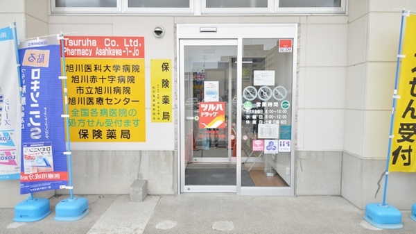 調剤薬局ツルハドラッグ１条店の入口