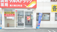調剤薬局ツルハドラッグ滝川朝日町店の入口