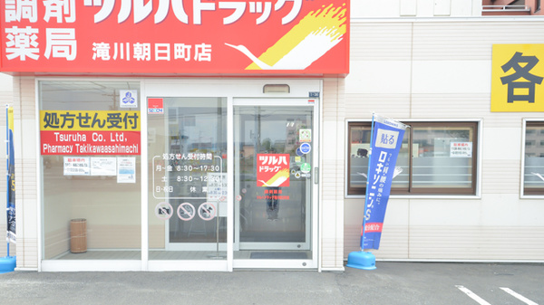 調剤薬局ツルハドラッグ滝川朝日町店の入口