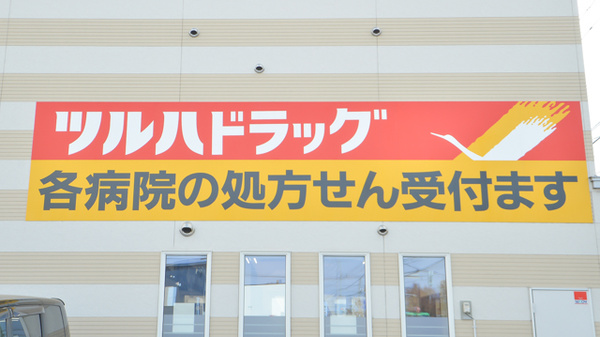 調剤薬局ツルハドラッグ永山7条店の看板