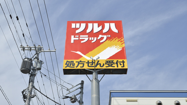 調剤薬局ツルハドラッグ錦町店の看板