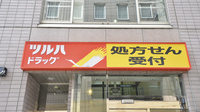 調剤薬局クスリのツルハ旭川6条店の看板