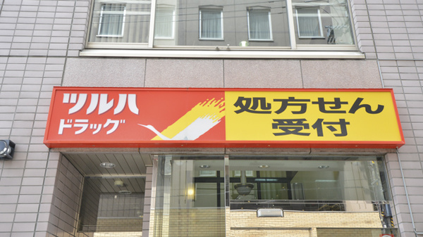 調剤薬局クスリのツルハ旭川6条店の看板