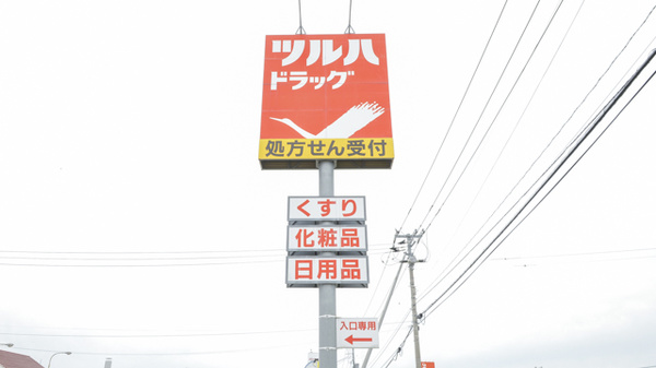 調剤薬局ツルハドラッグ美幌店の看板