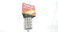 調剤薬局ツルハドラッグ新橋大通店の看板