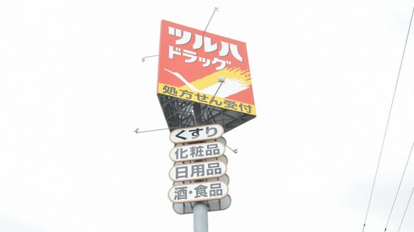 調剤薬局ツルハドラッグ新橋大通店の看板