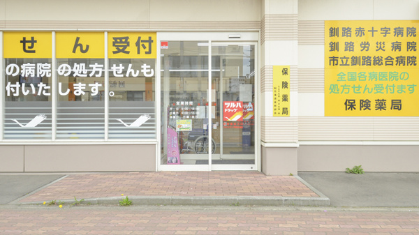 調剤薬局ツルハドラッグ新橋大通店の入口
