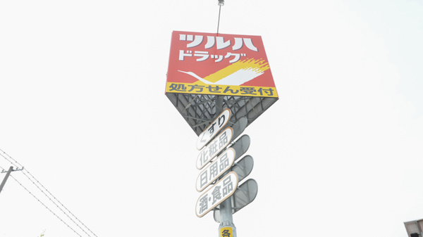 調剤薬局ツルハドラッグ帯広西8条店の看板