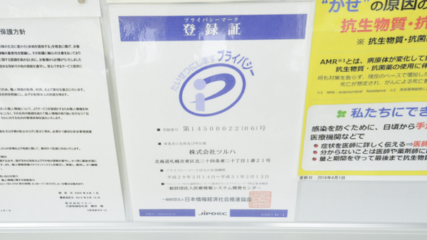 調剤薬局ツルハドラッグ音更店のプライバシー対応
