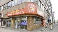 調剤薬局クスリのツルハ琴似店