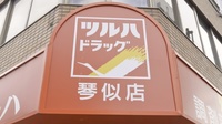 調剤薬局クスリのツルハ琴似店の看板