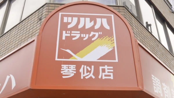 調剤薬局クスリのツルハ琴似店の看板