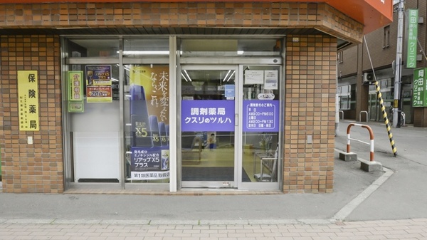 調剤薬局クスリのツルハ琴似店の入口