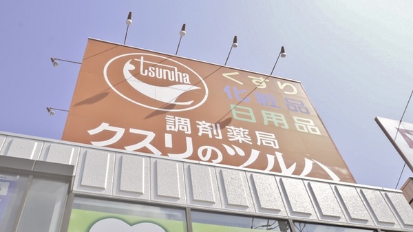 調剤薬局クスリのツルハ川沿店の看板