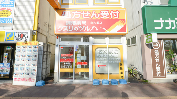 調剤薬局クスリのツルハ北大前店の外観