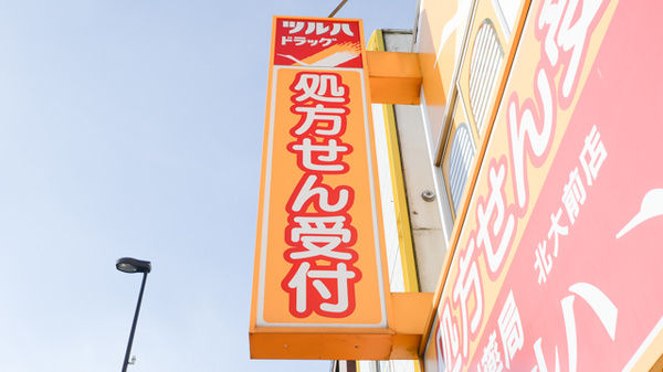 調剤薬局クスリのツルハ北大前店の看板