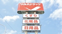 調剤薬局ツルハドラッグ旭ヶ丘8条店の看板