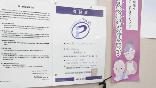 調剤薬局ツルハドラッグ桑園店のプライバシー対応