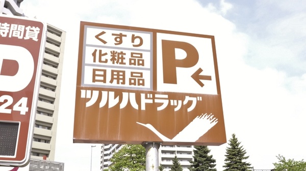 調剤薬局ツルハドラッグ桑園店の看板