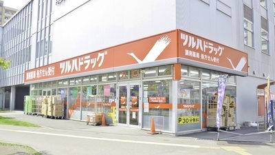 調剤薬局ツルハドラッグ桑園店