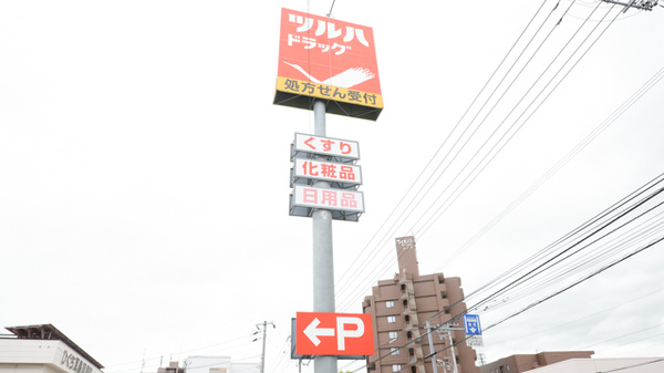 調剤薬局ツルハドラッグ山の手店の看板