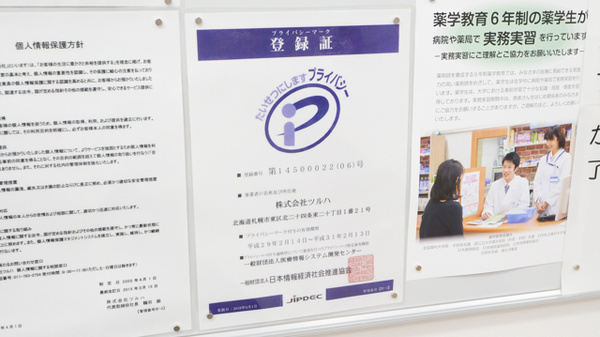調剤薬局ツルハドラッグ山の手店のプライバシー対応