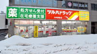 調剤薬局ツルハドラッグ元町駅前店