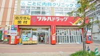 調剤薬局ツルハドラッグ琴似中央店