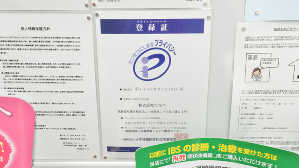 調剤薬局ツルハドラッグ手稲前田店のプライバシー対応