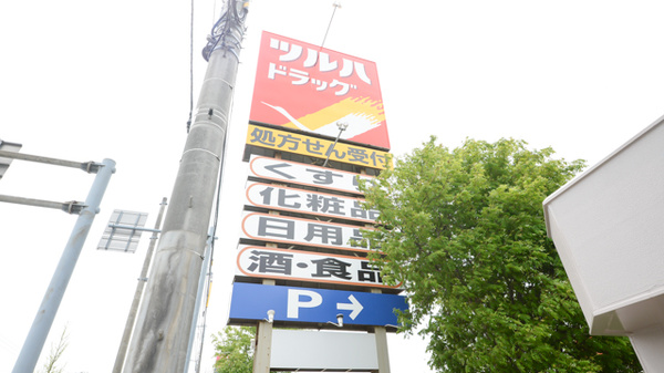 調剤薬局ツルハドラッグ北野店の看板