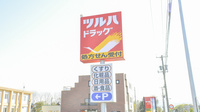 調剤薬局ツルハドラッグ花川南店の看板