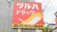 調剤薬局ツルハドラッグ宮の森3条店の看板