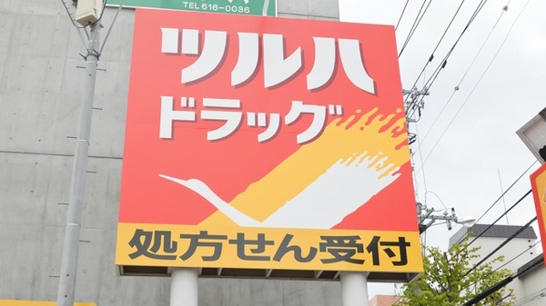 調剤薬局ツルハドラッグ宮の森3条店の看板