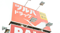 調剤薬局ツルハドラッグ白鳥店の看板