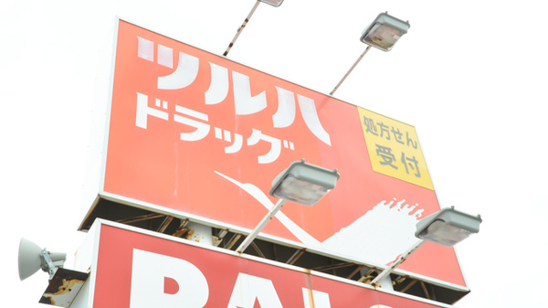調剤薬局ツルハドラッグ白鳥店の看板