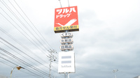 調剤薬局ツルハドラッグ湯川店の看板