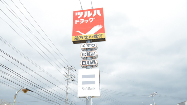 調剤薬局ツルハドラッグ湯川店の看板
