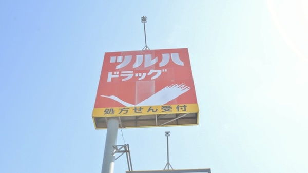 調剤薬局ツルハドラッグ大麻店の看板