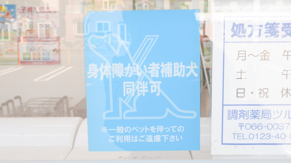 調剤薬局ツルハドラッグ千歳新富店の補助犬同伴可能