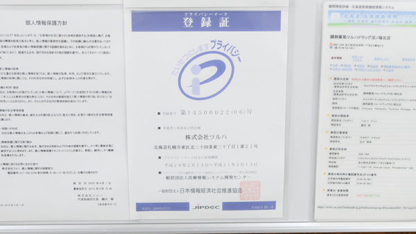 調剤薬局ツルハドラッグ沼ノ端北店のプライバシー対応