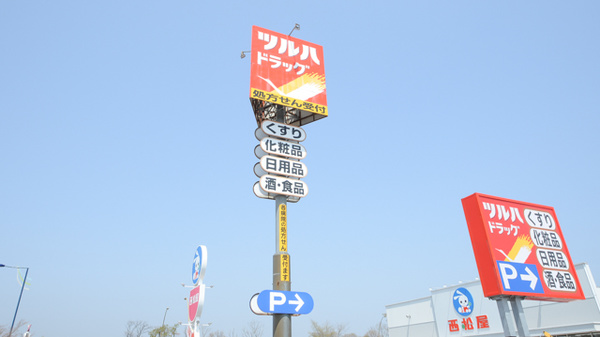 調剤薬局ツルハドラッグ沼ノ端北店の看板