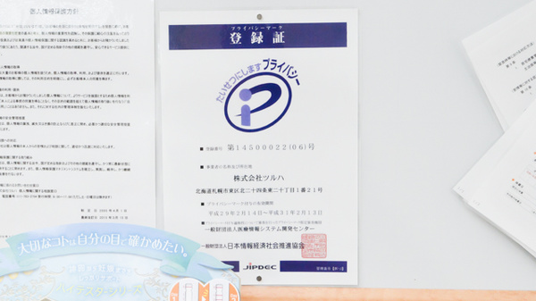 調剤薬局ツルハドラッグ苫小牧王子店のプライバシー対応