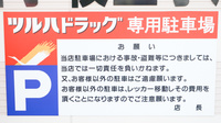 調剤薬局ツルハドラッグ苫小牧王子店の駐車場案内