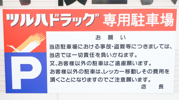 調剤薬局ツルハドラッグ苫小牧王子店の駐車場案内