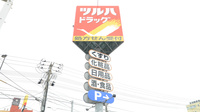 調剤薬局ツルハドラッグ函館松風店の看板