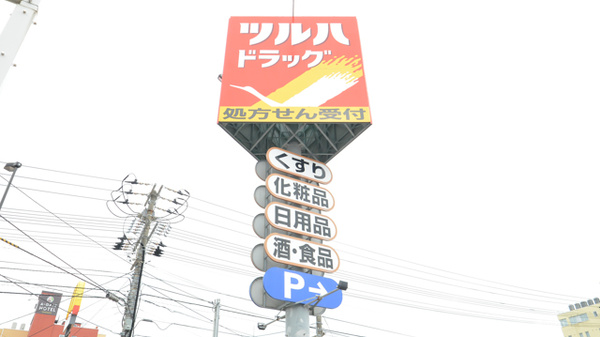 調剤薬局ツルハドラッグ函館松風店の看板