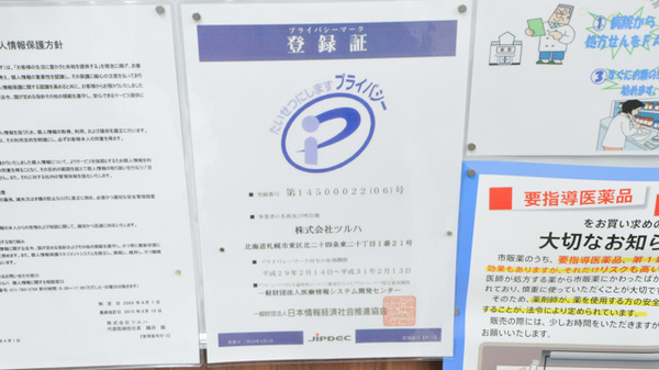 調剤薬局ツルハドラッグ函館松風店のプライバシー対応