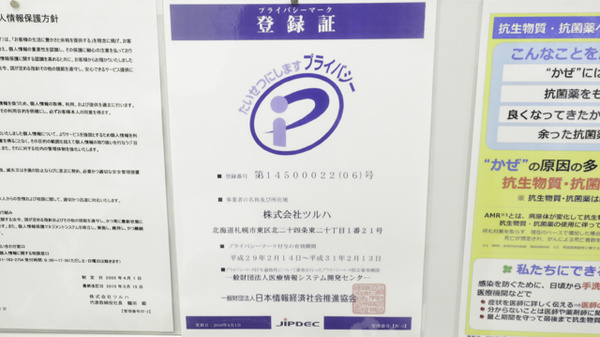 調剤薬局ツルハドラッグ函館石川店のプライバシー対応