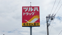 調剤薬局ツルハドラッグ石巻大街道店の看板