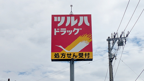 調剤薬局ツルハドラッグ石巻大街道店の看板